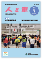 人と車 2025年9月号 第61巻 第9号（通巻854号）