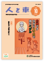 人と車 2025年10月号 第61巻 第10号（通巻855号）