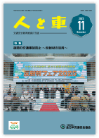 人と車 2025年11月号 第61巻 第11号（通巻856号）