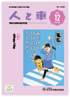 人と車 2025年12月号 第61巻 第12号（通巻857号）