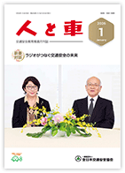 人と車 2026年1月号 第62巻 第1号（通巻858号）