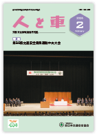人と車 2026年2月号 第62巻 第2号（通巻859号）
