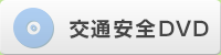 交通安全DVD