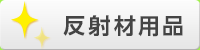 反射材用品