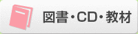 図書・CD・教材