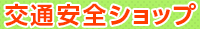 交通安全ショップ