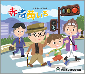 交通安全こどもの歌「赤青黄いろ」【CD】