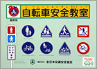 自転車安全教室