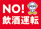 NO!飲酒運転サインプレート