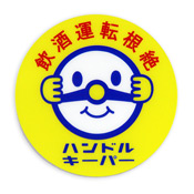 ハンドルキーパーワッペン