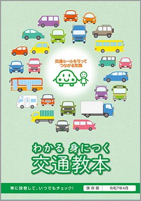 わかる身につく交通教本