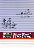 交通安全ちょっと昔の物語