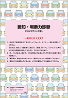 認知・判断力診断