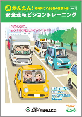 安全運転ビジョントレーニング Vol.1
