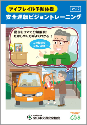 安全運転ビジョントレーニング Vol.2