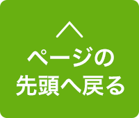 ページの先頭へ戻る