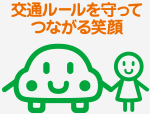 交通ルールを守ってつながる笑顔
