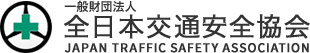 一般財団法人 全日本交通安全協会