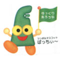 ぱっちぃ～