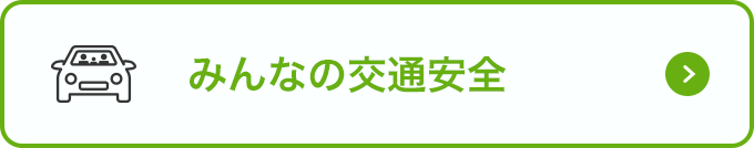 みんなの交通安全