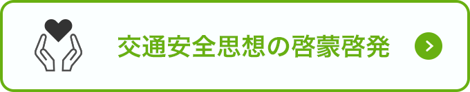 交通安全思想の啓蒙啓発