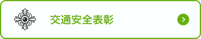交通安全表彰