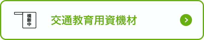 交通教育用資機材