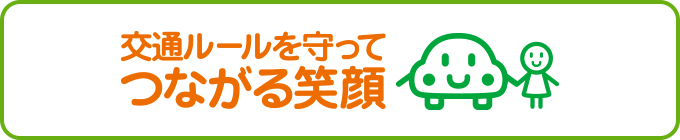 交通ルールを守ってつながる笑顔