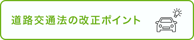道路交通法の改正ポイント