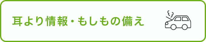 耳より情報・もしもの備え