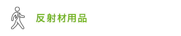 反射材用品