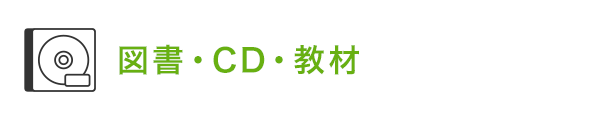 図書・CD・教材
