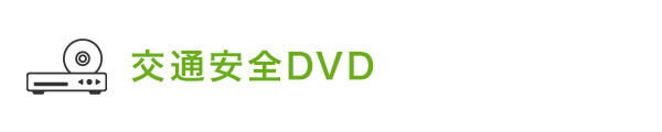 交通安全DVD