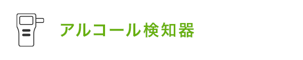 アルコール検知器
