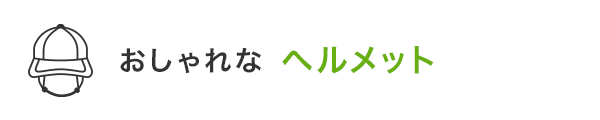 おしゃれなヘルメット