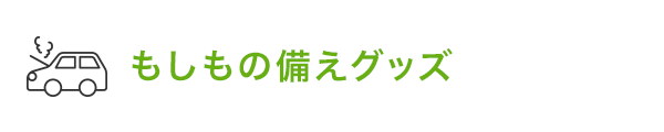 もしもの備えグッズ