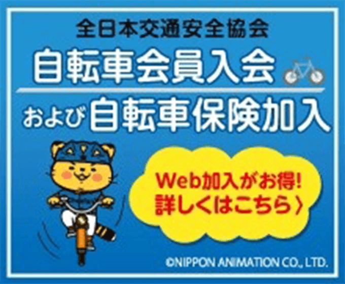 全日本交通安全協会 自転車会員入会および自転車保険加入 Web加入がお得！ 詳しくはこちら