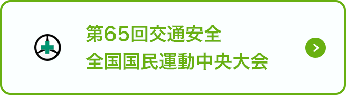 第65回交通安全全国国民運動中央大会