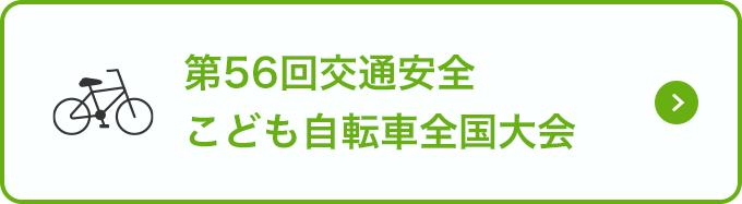 第56回交通安全こども自転車全国大会