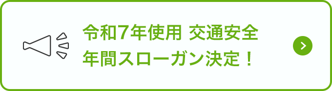 令和7年使用 交通安全年間スローガン決定！