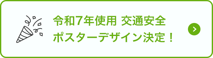 令和7年使用 交通安全ポスターデザイン決定！