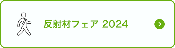 反射材フェア2024