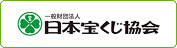 一般財団法人 日本宝くじ協会