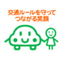 全日本交通安全協会