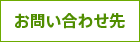 お問い合わせ先