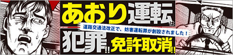 あおり運転は犯罪！　免許取消！道路交通法改正で、妨害運転罪が創設されました！