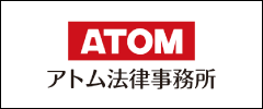 ATOM アトム法律事務所