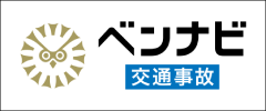 ベンナビ 交通安全