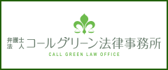 弁護士法人 コールグリーン法律事務所