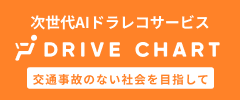 次世代AIドラレコサービス DRIVE CHART 交通事故のない社会を目指して
